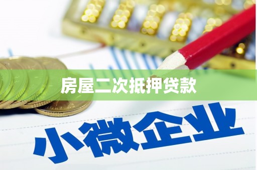 湖里房屋二次抵押贷款