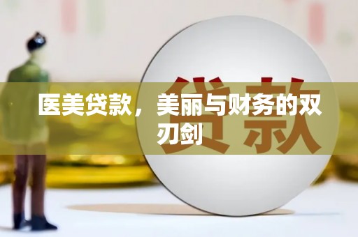 湖里医美贷款，美丽与财务的双刃剑