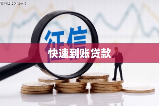 湖里快速到账贷款