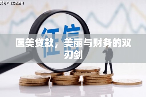 湖里医美贷款，美丽与财务的双刃剑