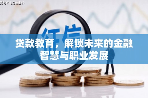 湖里贷款教育，解锁未来的金融智慧与职业发展