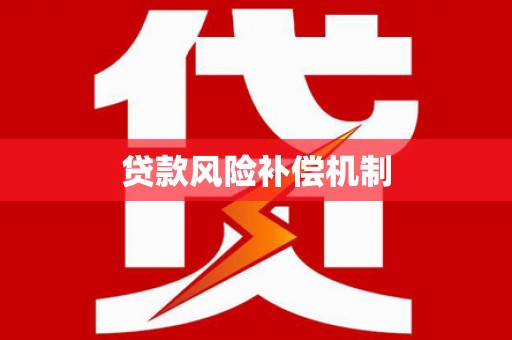 湖里贷款风险补偿机制