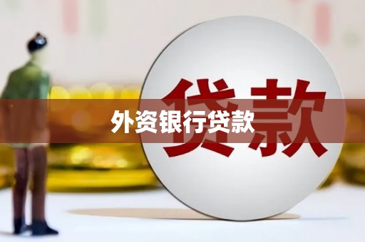 湖里外资银行贷款