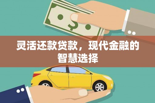 湖里灵活还款贷款，现代金融的智慧选择