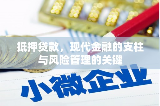 湖里抵押贷款，现代金融的支柱与风险管理的关键
