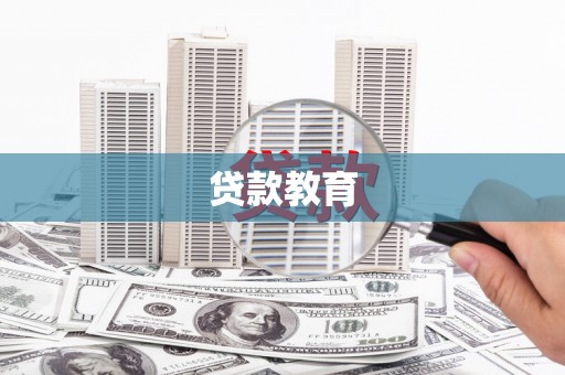 湖里贷款教育