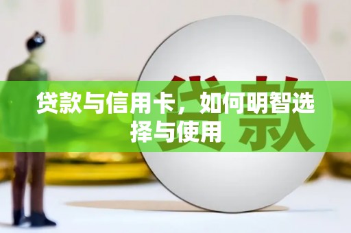 湖里贷款与信用卡，如何明智选择与使用