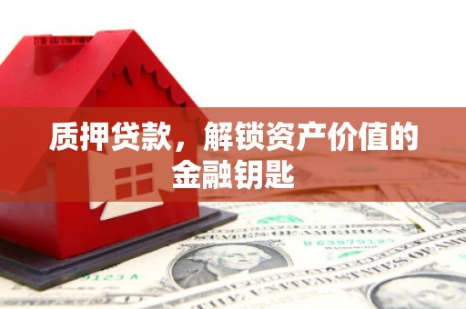 湖里质押贷款，解锁资产价值的金融钥匙