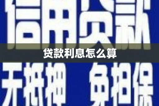 湖里贷款利息怎么算