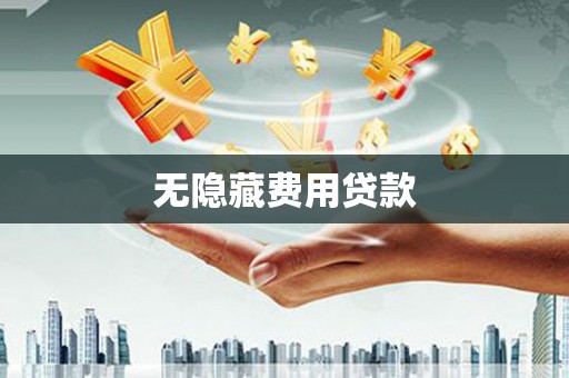 湖里无隐藏费用贷款
