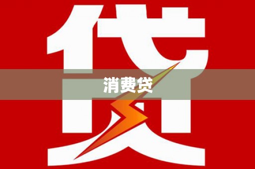 湖里消费贷