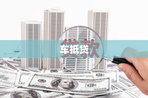 湖里车抵贷