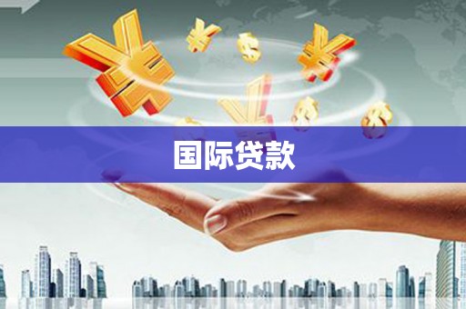 湖里国际贷款