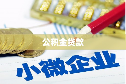 湖里公积金贷款