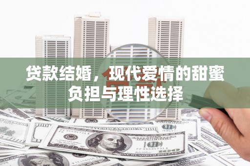 湖里贷款结婚，现代爱情的甜蜜负担与理性选择