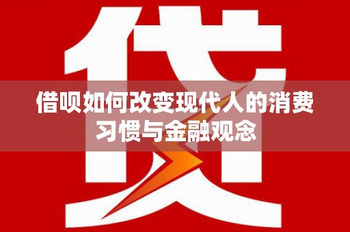 湖里借呗如何改变现代人的消费习惯与金融观念