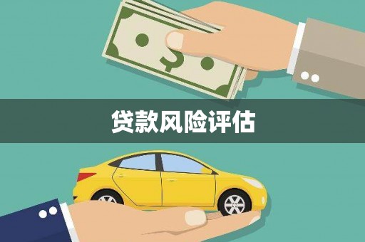 湖里贷款风险评估