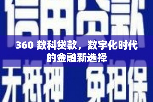 湖里360 数科贷款，数字化时代的金融新选择