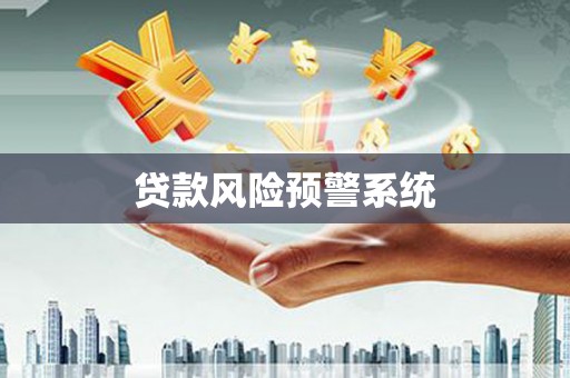 湖里贷款风险预警系统