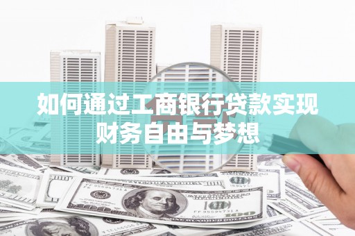 湖里如何通过工商银行贷款实现财务自由与梦想