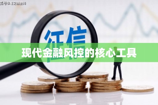 湖里现代金融风控的核心工具