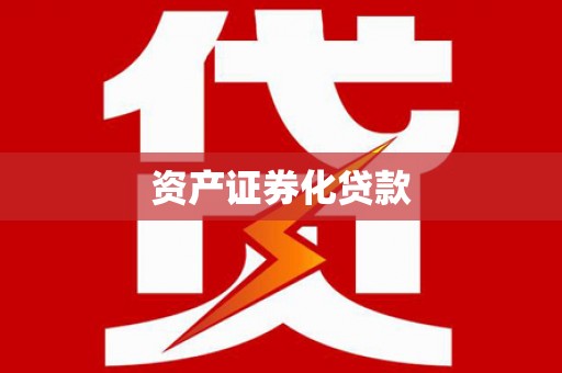 湖里资产证券化贷款