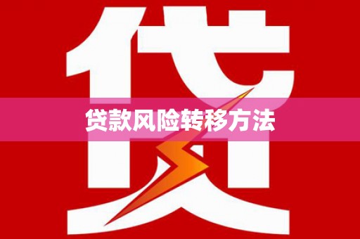 湖里贷款风险转移方法