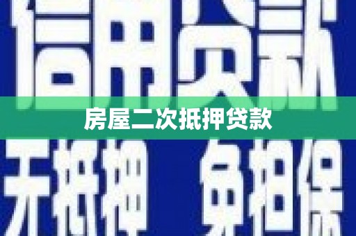 湖里房屋二次抵押贷款