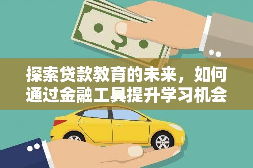 湖里探索贷款教育的未来，如何通过金融工具提升学习机会