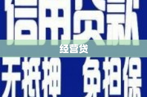 湖里经营贷