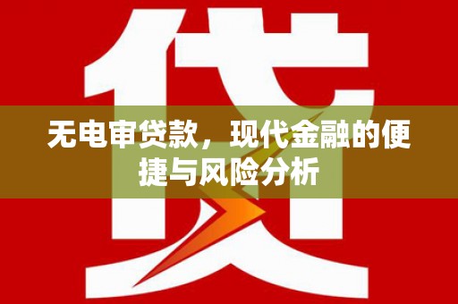 湖里无电审贷款，现代金融的便捷与风险分析