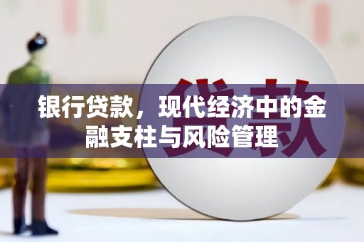 湖里银行贷款，现代经济中的金融支柱与风险管理