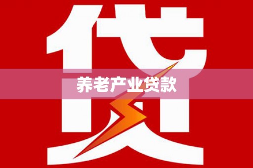 湖里养老产业贷款