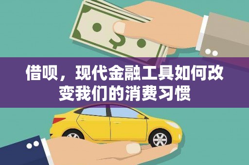 湖里借呗，现代金融工具如何改变我们的消费习惯