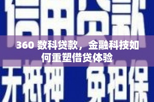 湖里360 数科贷款，金融科技如何重塑借贷体验
