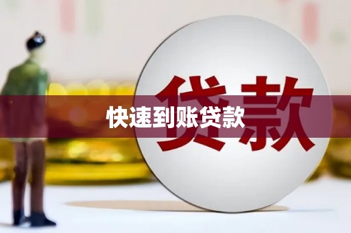 湖里快速到账贷款