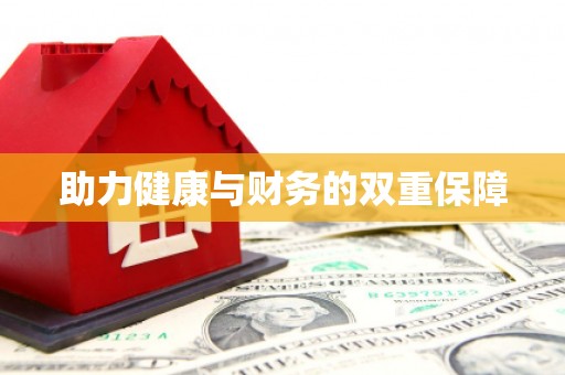 湖里助力健康与财务的双重保障