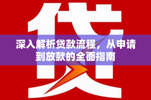 湖里深入解析贷款流程，从申请到放款的全面指南