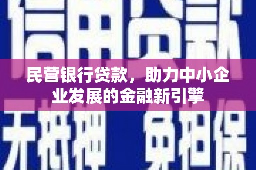 湖里民营银行贷款，助力中小企业发展的金融新引擎