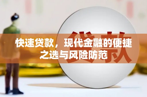 湖里快速贷款，现代金融的便捷之选与风险防范