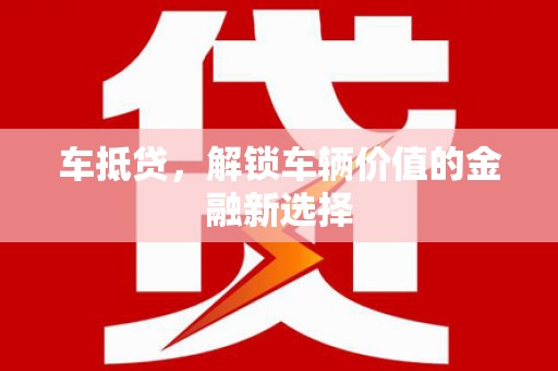湖里车抵贷，解锁车辆价值的金融新选择