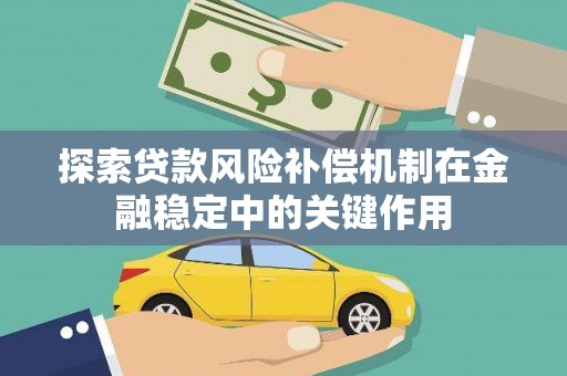 湖里探索贷款风险补偿机制在金融稳定中的关键作用