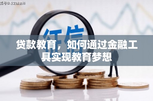 湖里贷款教育，如何通过金融工具实现教育梦想