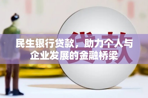 湖里民生银行贷款，助力个人与企业发展的金融桥梁