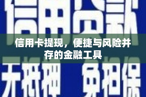 湖里信用卡提现，便捷与风险并存的金融工具