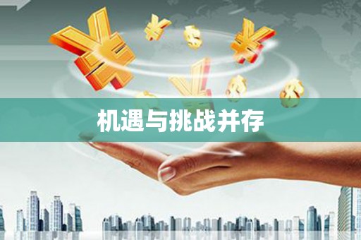 湖里机遇与挑战并存