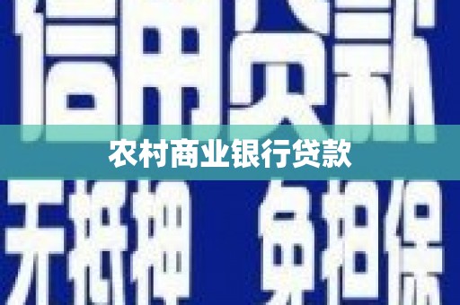 湖里农村商业银行贷款