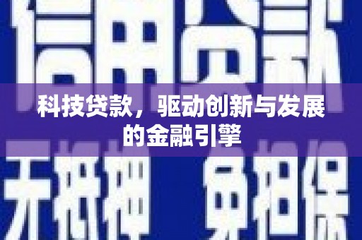 湖里科技贷款，驱动创新与发展的金融引擎