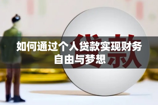 湖里如何通过个人贷款实现财务自由与梦想