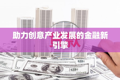 湖里助力创意产业发展的金融新引擎